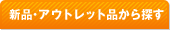 �V�i�E�A�E�g���b�g�i����T��