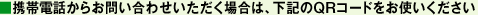 �g�ѓd�b���炨�₢���킹���������ꍇ�́A���L��QR�R�[�h�����g����������