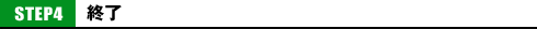 STEP4 �I��