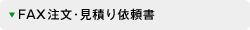 FAX�����E���ς�˗���