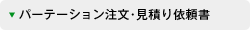 �p�[�e�[�V���������E���ς�˗���