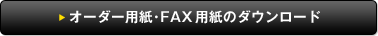 �I�[�_�[�p���FAX�p���̃_�E�����[�h
