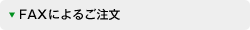 FAX�ɂ�邲����