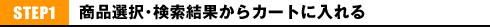 STEP1 ���i�I�𥌟�����ʂ���J�[�g�ɓ����