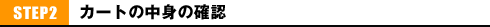 STEP2 �J�[�g�̒��g�̊m�F