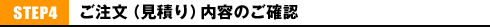 STEP4 �������i���ς�j���e�̂��m�F