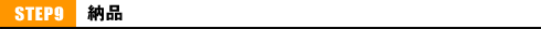 STEP9 �[�i