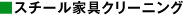 �X�`�[���Ƌ�N���[�j���O