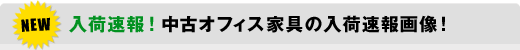 NEW 入荷速報!中古オフィス家具の入荷速報画像! NEW 入荷速報!中古オフィス家具の入荷速報画像!