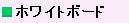 �z���C�g�{�[�h