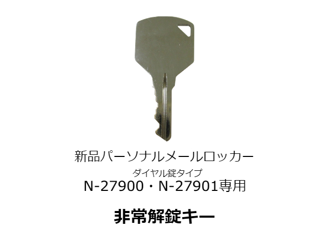 ダイヤル錠専用非常解錠キー N-27902 商品写真：