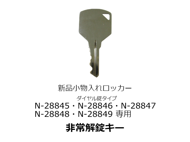 ダイヤル錠専用非常解錠キー N-29489 商品写真：