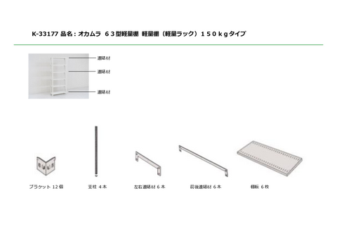 中古｜オカムラ｜６３型軽量棚｜軽量棚（軽量ラック）耐荷重１５０ｋｇ